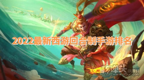 2022最新西游回合制手游排名 有哪些好玩的西游类游戏