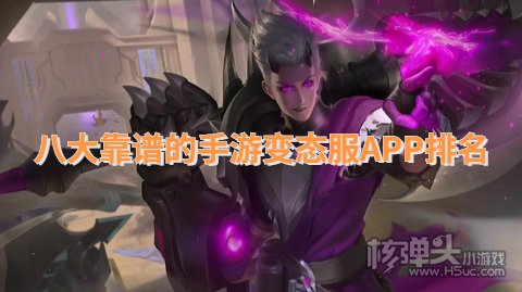 哪个变态手游app靠谱 八大靠谱的手游变态服APP排名