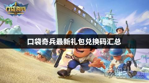 口袋奇兵2022礼包兑换码是什么 口袋奇兵最新礼包兑换码汇总