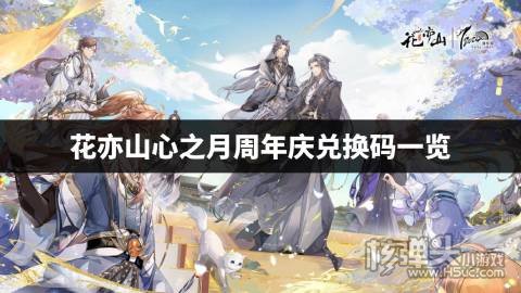 花亦山心之月周年庆兑换码有哪些 花亦山心之月周年庆兑换码一览