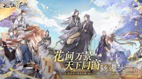 花亦山心之月周年庆兑换码有哪些 花亦山心之月周年庆兑换码一览