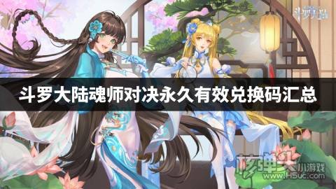 斗罗大陆魂师对决永久有效兑换码汇总