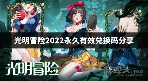 光明冒险2022永久有效兑换码分享