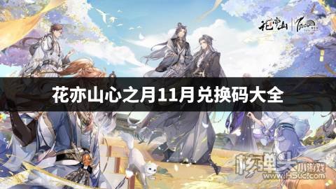花亦山心之月11月兑换码大全 花亦山心之月2022兑换码分享