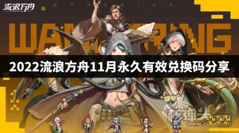 2022流浪方舟11月永久有效兑换码分享