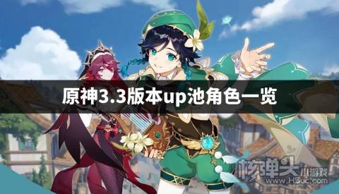 原神3.3版本卡池角色都有谁 3.3版本up池角色一览