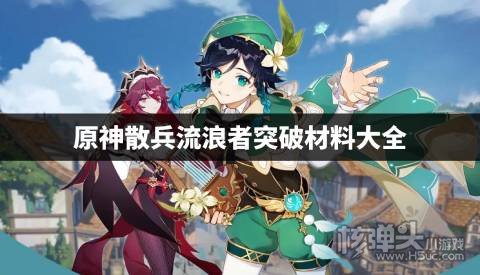 原神散兵流浪者突破材料大全 散兵流浪者需要什么突破材料