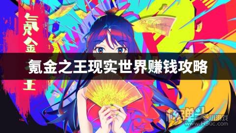 氪金之王现实世界赚钱攻略 现实世界怎么去赚钱