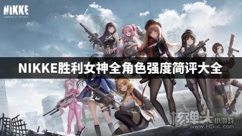 NIKKE胜利女神全角色强度简评大全 NIKKE胜利女神全角色强度是什么