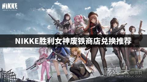 NIKKE胜利女神废铁商店兑换推荐 废铁商店怎么兑换