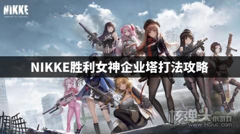 NIKKE胜利女神企业塔打法攻略 NIKKE胜利女神企业塔怎么打