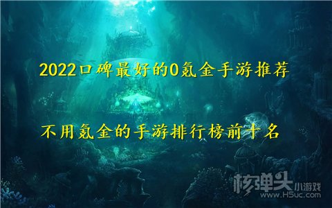 2022口碑最好的0氪金手游推荐 不用氪金的手游排行榜前十名