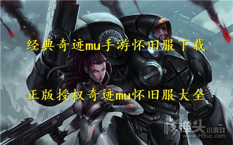 经典奇迹mu手游怀旧服下载 正版授权奇迹mu怀旧服大全