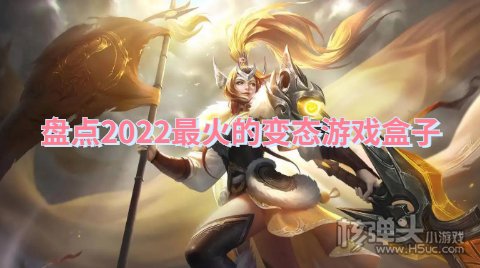 盘点2022最火的变态游戏盒子 哪些变态手游平台人气高