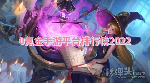 有哪些适合零氪党玩的手游盒子 0氪金手游平台排行榜2022