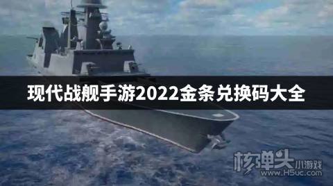 现代战舰手游2022金条兑换码大全 现代战舰手游金条兑换码是什么