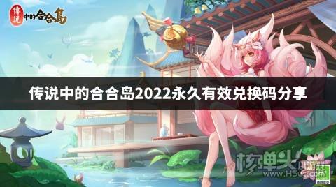 传说中的合合岛2022永久有效兑换码分享