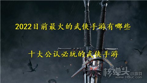 2022目前最火的武侠手游有哪些 十大公认必玩的武侠手游