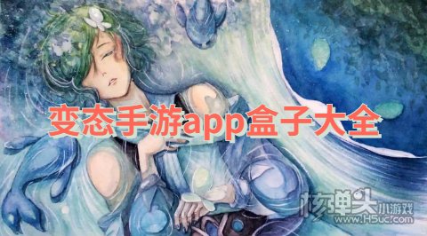 变态手游app盒子大全:最新的正版超火变态平台推荐