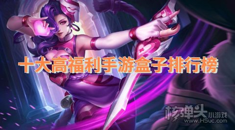 哪个免费福利手游平台最好 十大高福利手游盒子排行榜