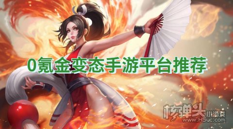 0氪金变态手游平台推荐 有哪些免费耐玩的变态游戏盒子