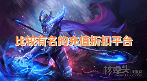 比较有名的充值折扣平台:巴兔咪噜爱趣名列前三