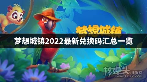 梦想城镇2022最新兑换码汇总一览 梦想城镇最新兑换码是什么