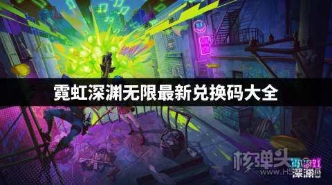 霓虹深渊无限最新兑换码大全 霓虹深渊无限公测兑换码一览