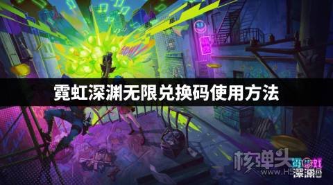 霓虹深渊无限兑换码怎么用 霓虹深渊无限兑换码使用方法