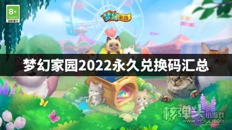 梦幻家园2022永久兑换码汇总 梦幻家园最新兑换码是什么