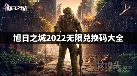 旭日之城2022无限兑换码大全 旭日之城2022有哪些兑换码