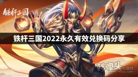 铁杆三国2022永久有效兑换码分享 铁杆三国2022兑换码是什么