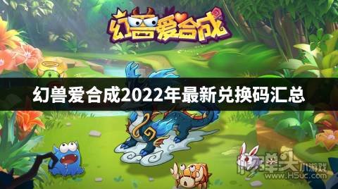 幻兽爱合成2022年最新兑换码汇总 幻兽爱合成最新兑换码是什么
