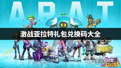 激战亚拉特礼包福利码在哪领取 激战亚拉特礼包兑换码大全