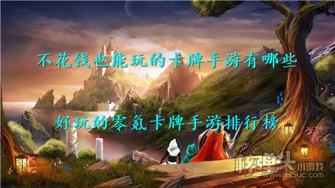 不花钱也能玩的卡牌手游有哪些 好玩的零氪卡牌手游排行榜