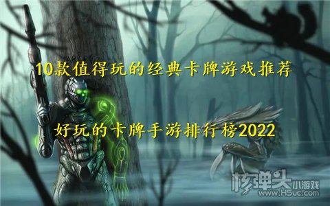 10款值得玩的经典卡牌游戏推荐 好玩的卡牌手游排行榜2022