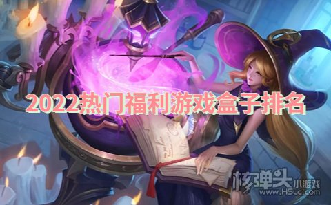 2022热门福利游戏盒子排名 哪个手游平台免费送满v福利