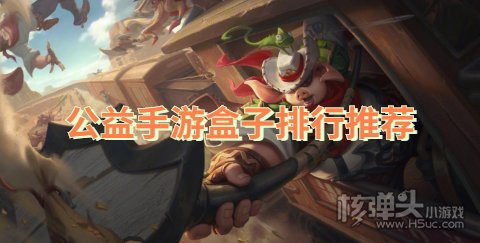 公益手游盒子排行推荐 公益手游平台哪个好一点