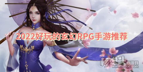 2022好玩的玄幻RPG手游推荐 仙侠玄幻游戏TOP榜