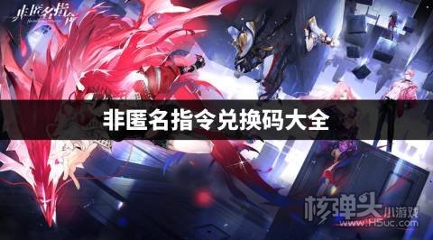 非匿名指令兑换码有什么 非匿名指令兑换码大全