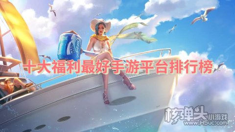 哪个手游平台的福利最多 十大福利最好手游平台排行榜
