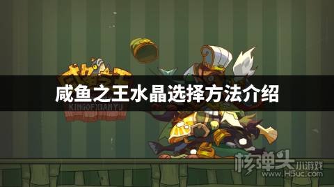 咸鱼之王水晶怎么选择 咸鱼之王水晶选择方法介绍