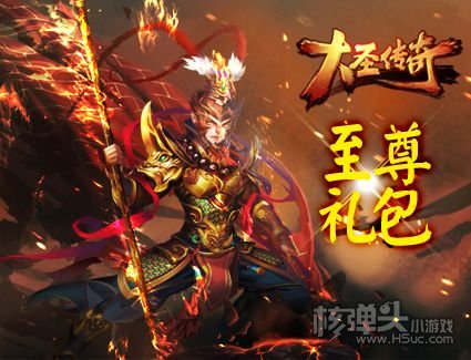 大圣传奇攻速版
