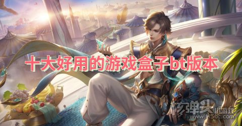 十大好用的游戏盒子bt版本 哪个BT游戏盒子最好用