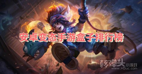 安卓变态手游盒子排行榜 安卓玩家常用的变态盒子推荐