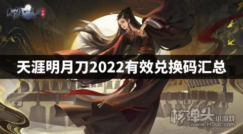 天涯明月刀2022有效兑换码汇总 天涯明月刀最新兑换码是什么