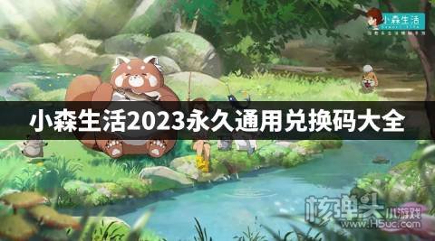 小森生活2023兑换码有哪些 小森生活2023永久通用兑换码大全