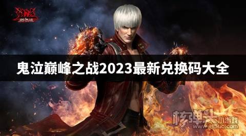 鬼泣巅峰之战兑换码有哪些 鬼泣巅峰之战2023最新兑换码大全