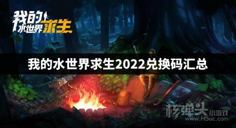 我的水世界求生兑换码是什么 我的水世界求生2022兑换码汇总