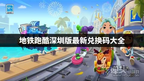地铁跑酷深圳版最新兑换码大全 地铁跑酷深圳版兑换码是什么